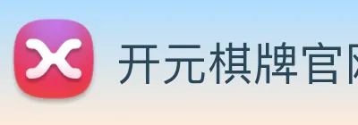 开元棋牌官网入口 Logo